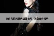 济南竞价托管代运营公司  济南竞价招聘