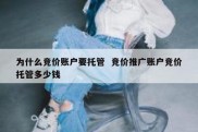为什么竞价账户要托管  竞价推广账户竞价托管多少钱