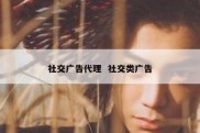 社交广告代理  社交类广告