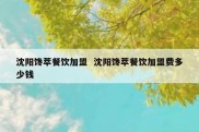 沈阳馋萃餐饮加盟  沈阳馋萃餐饮加盟费多少钱