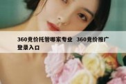 360竞价托管哪家专业  360竞价推广登录入口