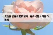 竞价托管竞价营销策略  竞价托管公司操作流程