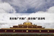 竞价推广代推广  竞价推广违法吗