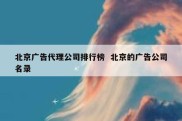 北京广告代理公司排行榜  北京的广告公司名录