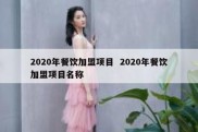 2020年餐饮加盟项目  2020年餐饮加盟项目名称
