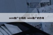 sem推广公司的  sem推广的作用