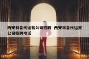 西安抖音代运营公司招聘  西安抖音代运营公司招聘电话