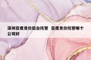 深圳百度竞价后台托管  百度竞价托管哪个公司好