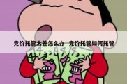 竞价托管太差怎么办  竞价托管如何托管
