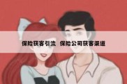 保险获客引流  保险公司获客渠道