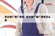 竞价推广推广费用  竞价推广推广费用怎么算