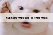 九江连锁餐饮加盟品牌  九江加盟饮品店