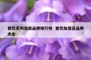 餐饮系列加盟品牌排行榜  餐饮加盟店品牌大全