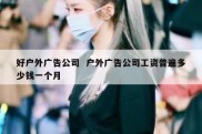 好户外广告公司  户外广告公司工资普遍多少钱一个月