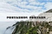 伊春餐饮加盟赚钱吗  伊春餐饮加盟网