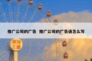 推广公司的广告  推广公司的广告语怎么写
