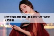 北京竞价托管代运营  北京竞价托管代运营公司排名