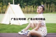 广告公司印刷  广告公司印刷品