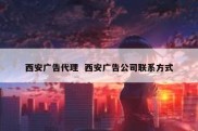 西安广告代理  西安广告公司联系方式