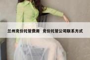 兰州竞价托管费用  竞价托管公司联系方式
