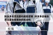 拼多多自然流量的底层逻辑  拼多多店铺自然流量会有爆单的机会吗