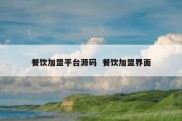 餐饮加盟平台源码  餐饮加盟界面
