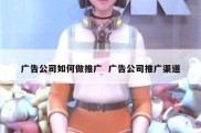 广告公司如何做推广  广告公司推广渠道