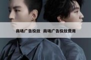 商场广告投放  商场广告投放费用