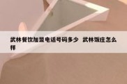 武林餐饮加盟电话号码多少  武林饭庄怎么样