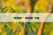 如何推广  如何推广中医