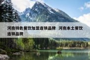 河南特色餐饮加盟连锁品牌  河南本土餐饮连锁品牌
