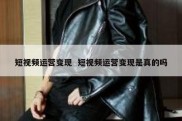 短视频运营变现  短视频运营变现是真的吗