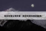 竞价托管公司托管（竞价托管托管的服务）