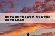 加盟餐饮骗局视频下载免费  加盟餐饮骗局视频下载免费播放