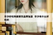 华沙好吃韩国餐饮品牌加盟  华沙有什么好吃的