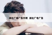 湖北广播广告代理  湖北广电广告