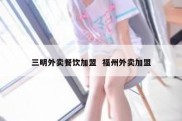 三明外卖餐饮加盟  福州外卖加盟