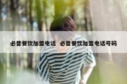 必普餐饮加盟电话  必普餐饮加盟电话号码