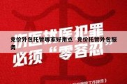竞价外包托管哪家好用点  竞价托管外包服务