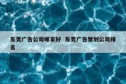 东莞广告公司哪家好  东莞广告策划公司排名