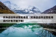 实体店这样运营能爆卖（实体店这样运营能爆卖PDF电子版下载）