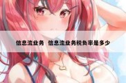 信息流业务  信息流业务税负率是多少