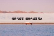 招商代运营  招商代运营英文