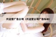 代运营广告公司（代运营公司广告标语）