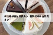 餐饮螺蛳粉加盟费多少  餐饮螺蛳粉加盟费多少