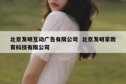 北京发明互动广告有限公司  北京发明家教育科技有限公司