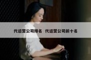 代运营公司排名  代运营公司前十名