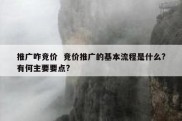 推广咋竞价  竞价推广的基本流程是什么?有何主要要点?