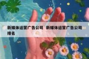 新媒体运营广告公司  新媒体运营广告公司排名