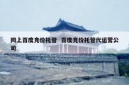 网上百度竞价托管  百度竞价托管代运营公司